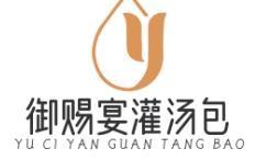 御赐宴灌汤包