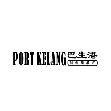 巴生港餐厅