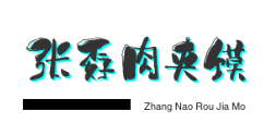 张孬肉夹馍