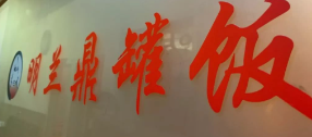 明兰鼎罐饭
