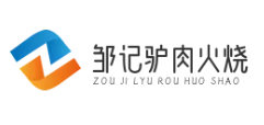 邹记驴肉火烧