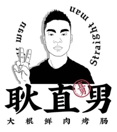 耿直男大根鲜肉烤肠
