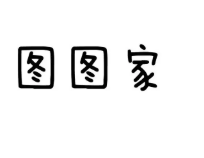 图图家冰品刨冰