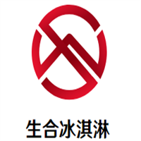 生合冰淇淋