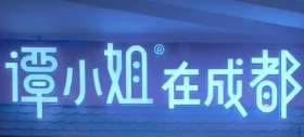 谭小姐在成都