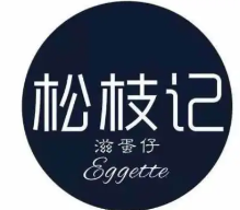 松枝记滋蛋仔冰淇淋