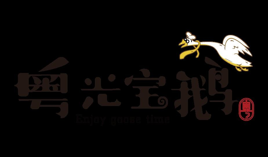 粤光宝鹅