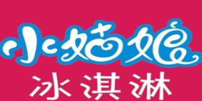 小姑娘冰激淋