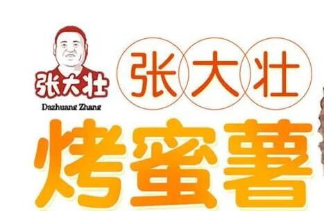 张大壮烤蜜薯