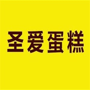 圣爱蛋糕