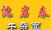 沈岩春牛杂面