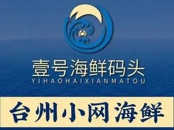 壹号码头海鲜