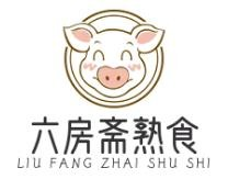 六房斋熟食