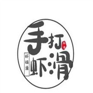 手打虾滑