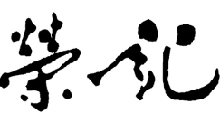 荣记砂锅螺蛳粉
