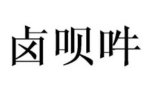 卤呗吽卤肉卷
