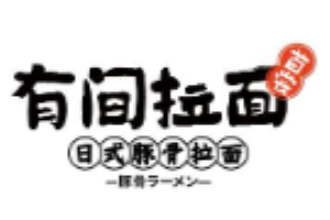 首尝有间拉面