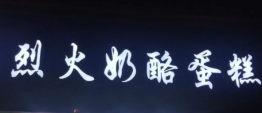 烈火奶酪蛋糕