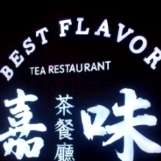 嘉味茶餐厅