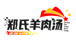 郑氏羊肉汤