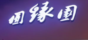 圆缘园茶餐厅