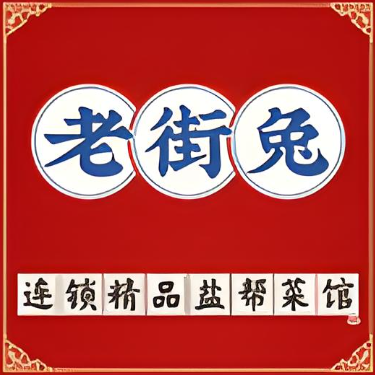 老街兔盐帮菜