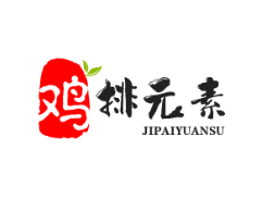 鸡排元素