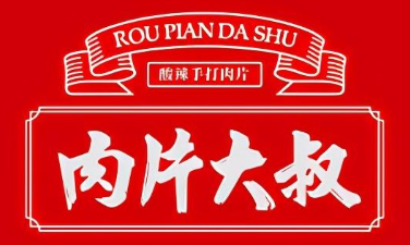 肉片大叔