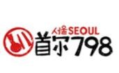 首尔798韩国料理
