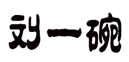 刘一碗牛肉汤