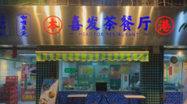 喜发茶餐厅