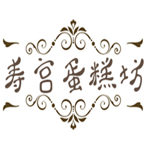 寿宫蛋糕坊