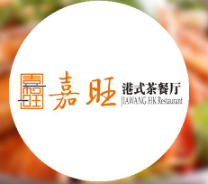 嘉旺港式茶餐厅