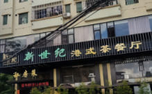 新世纪茶餐厅