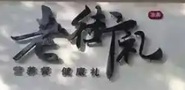 老街礼