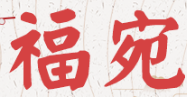 福宛炭火烧肉
