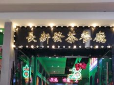 长新发茶餐厅