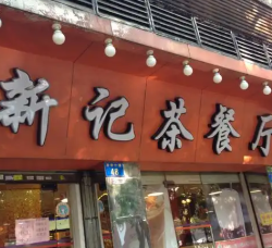 香港新记茶餐厅