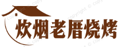 炊烟老厝烧烤