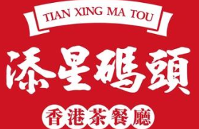 天星码头茶餐厅