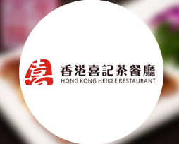 香港喜记茶餐厅