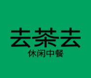 去茶去餐厅
