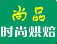 尚品烘焙坊
