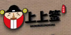 上上签