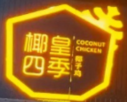 椰皇四季椰子鸡