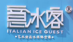意冰客雪糕冷饮