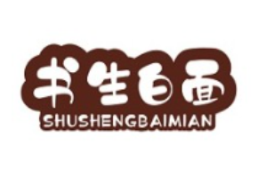 书生白面