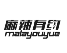 麻辣有约