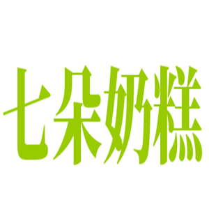 七朵奶糕