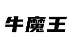 牛魔王牛肉粉